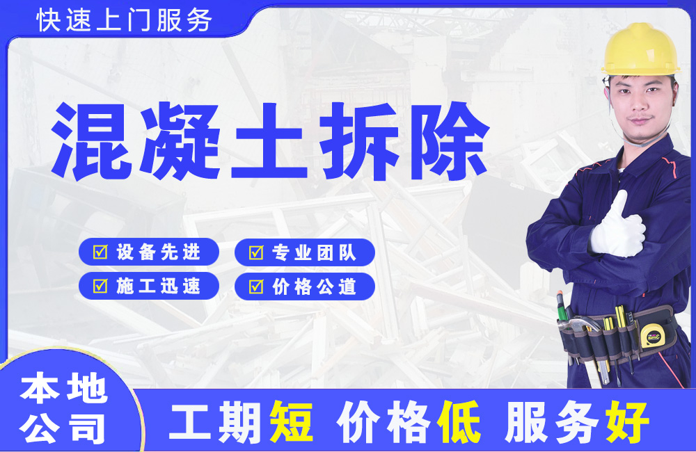 南朗混凝土拆除
