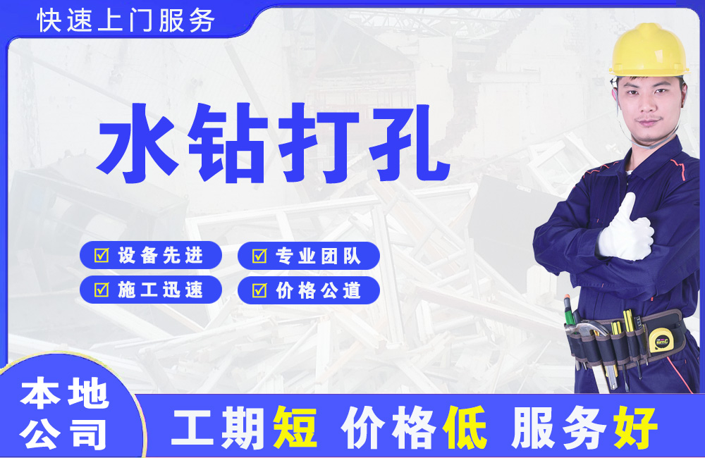 南朗水钻打孔