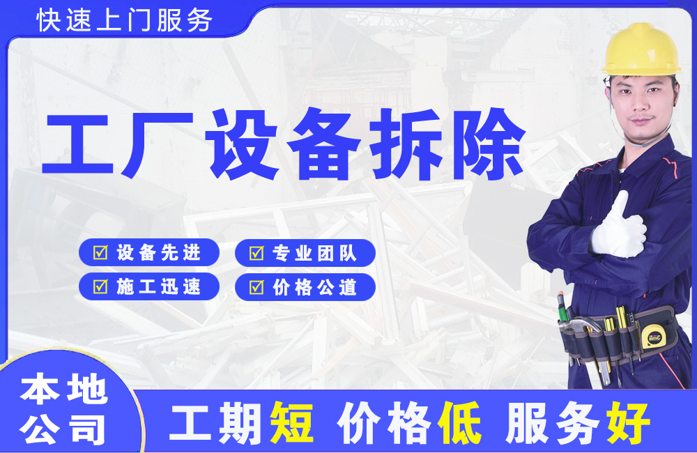 南朗工厂设备拆除